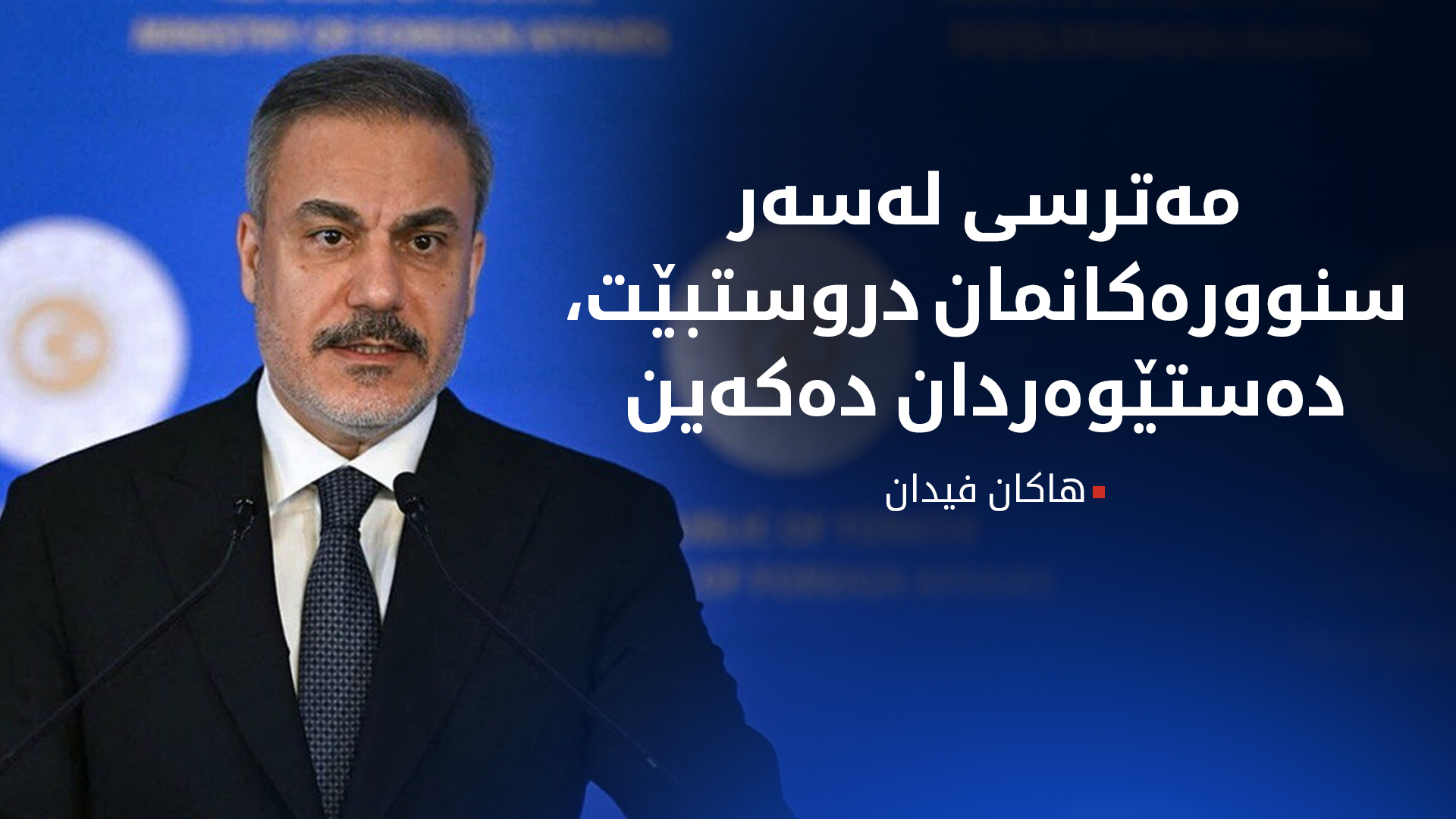 هاکان فیدان: پێویستە تەنیا یەک هێزی چەکدار لە سووریا هەبێت