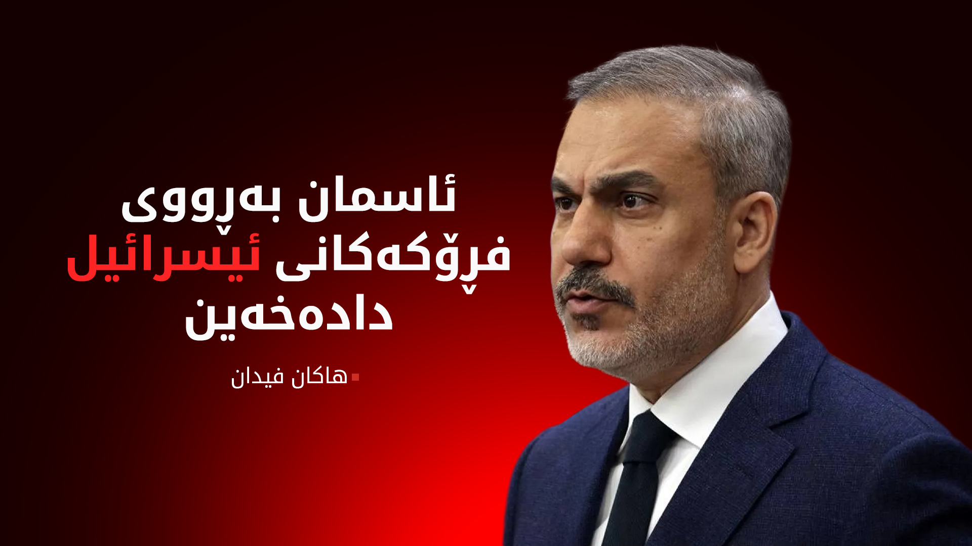 تورکیا پەیوەندی ئابووری و بازرگانی لەگەڵ ئیسرائیل پچڕاند
