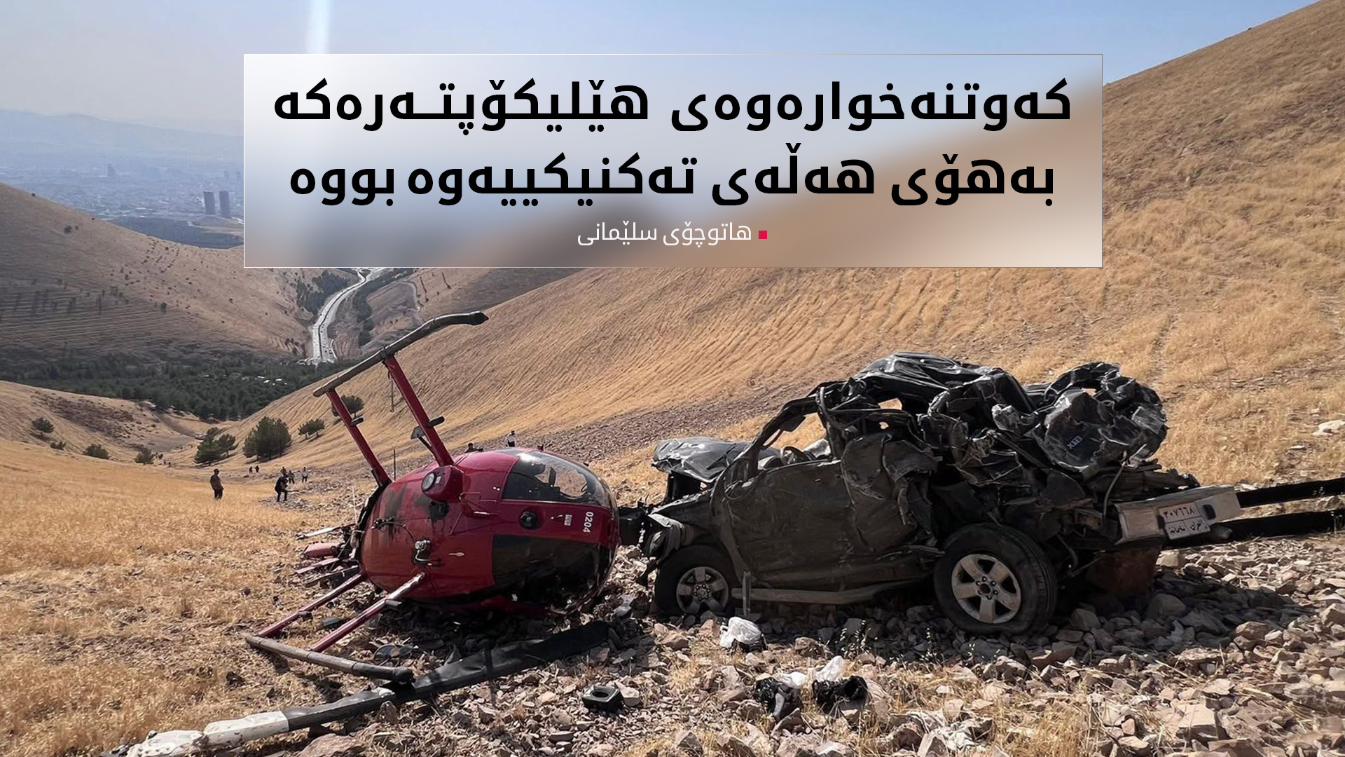 هاتوچۆی سلێمانی: هەردوو فڕۆکەوانەکە تەندروستیان جێگیرە