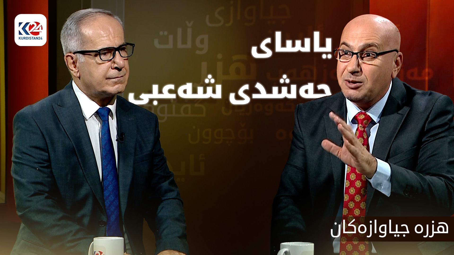 یاسای حەشدی شەعبی