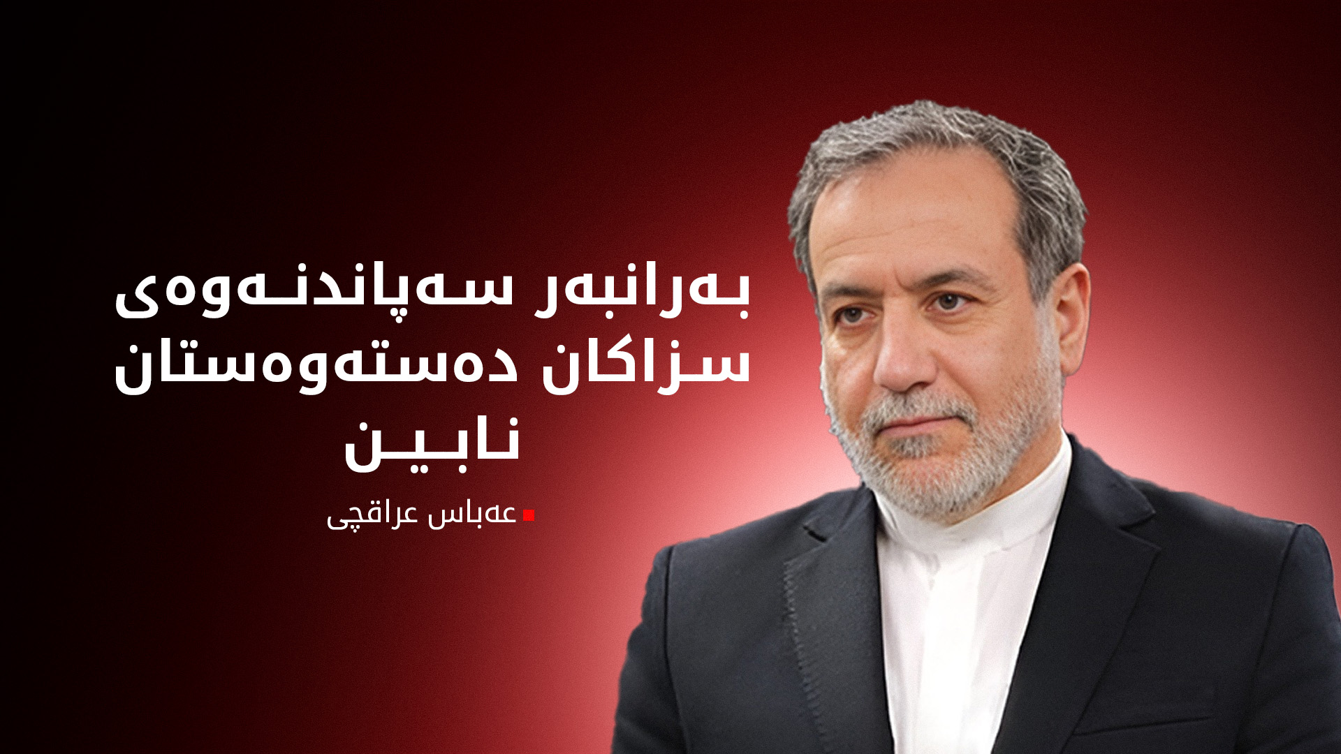 عراقچی: وەڵامی گونجاوی وڵاتانی ترۆیکا دەدەینەوە