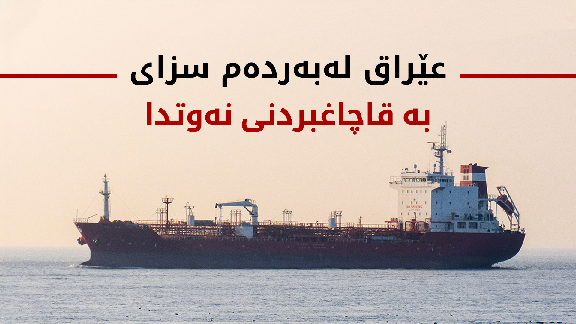 به‌قاچاغبردنی نه‌وت ئابڕووی عێراقی بردووه‌ و ده‌بێته‌ دێوه‌زه‌مه‌یه‌ك بۆ سزادانی
