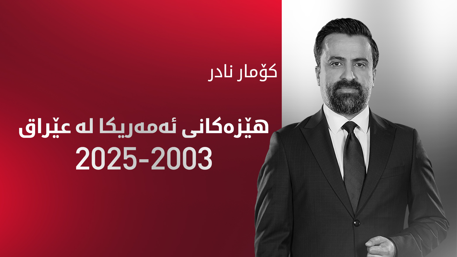 سەربازانی ئەمەریکا لە عێراق