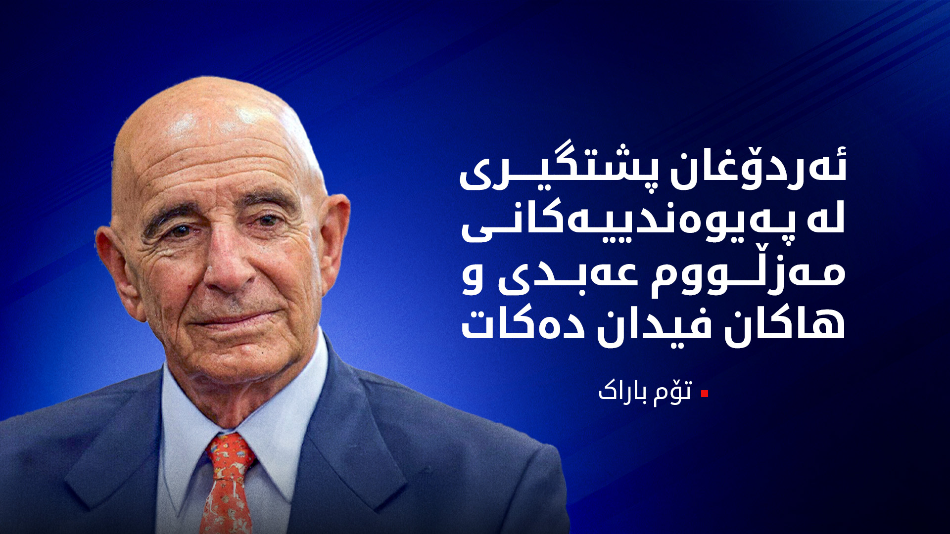 تۆم باراک: گفتوگۆی بەردەوام لەنێوان مەزڵووم عەبدی و هاکان فیدان هەیە