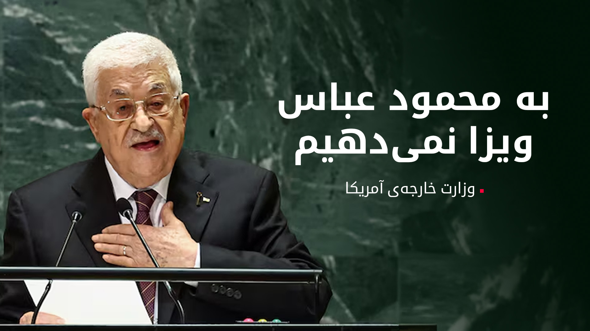 محمود عباس، رئیس تشکیلات خودگردان فلسطین