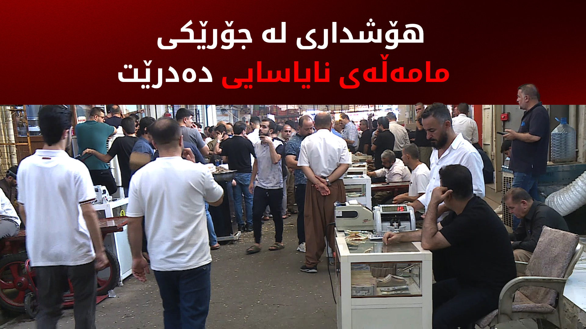 مامەڵەکردن بە پارە لەپێناو سوو لە بازاڕەکانی دراودا زیادیکردووە