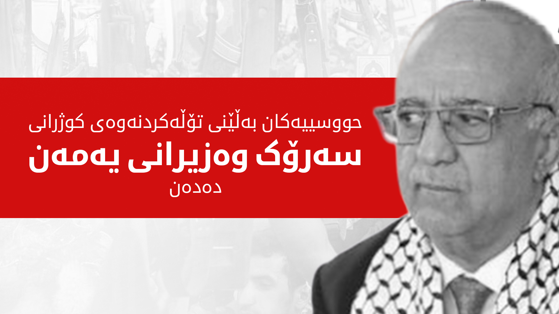 سه‌رۆك وه‌زیرانی یه‌مه‌ن له‌ ئه‌نجامی هێرشی ئیسرائیل كوژرا