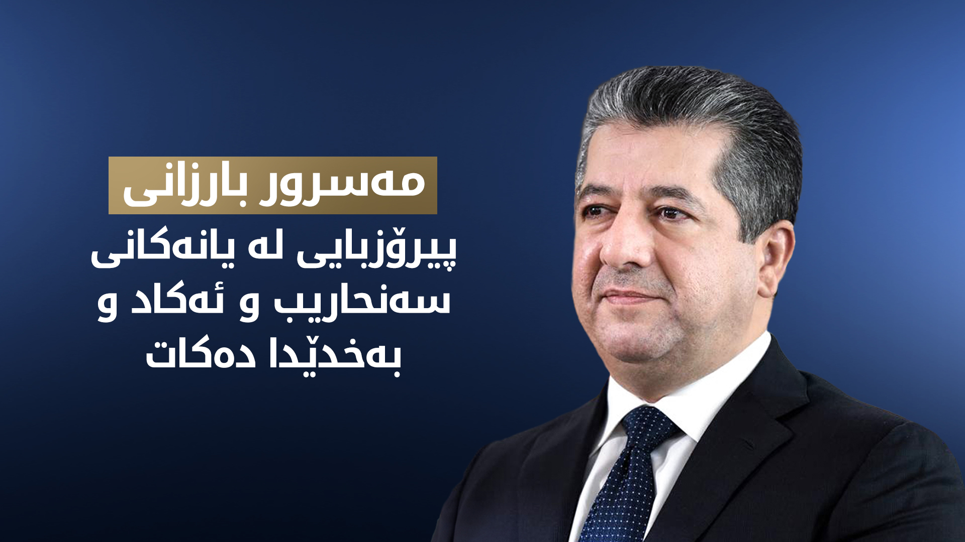 مەسرور بارزانی: پشتیوانیی خۆمان بۆ وەرزشوانان و بزاڤی وەرزشیی کوردستان دووپات دەکەینەوە