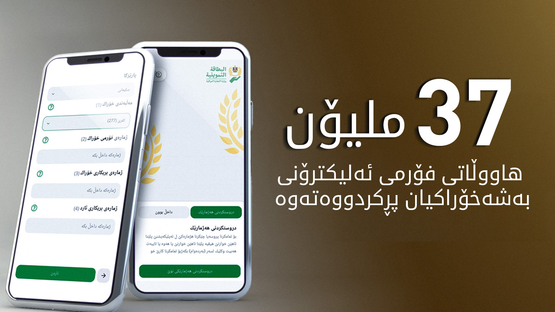 وەزارەتی بازرگانیی عێراق: 37 ملیۆن هاووڵاتی فۆرمی ئەلیکترۆنی بەشەخۆراکیان پڕکردووەته‌وه‌