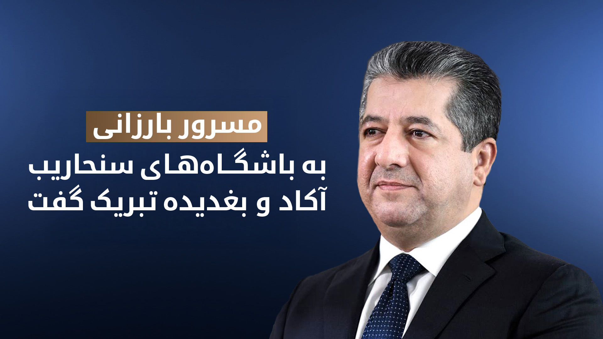 پیام  تبریک نخست‌وزیر اقلیم کوردستان کوردستان