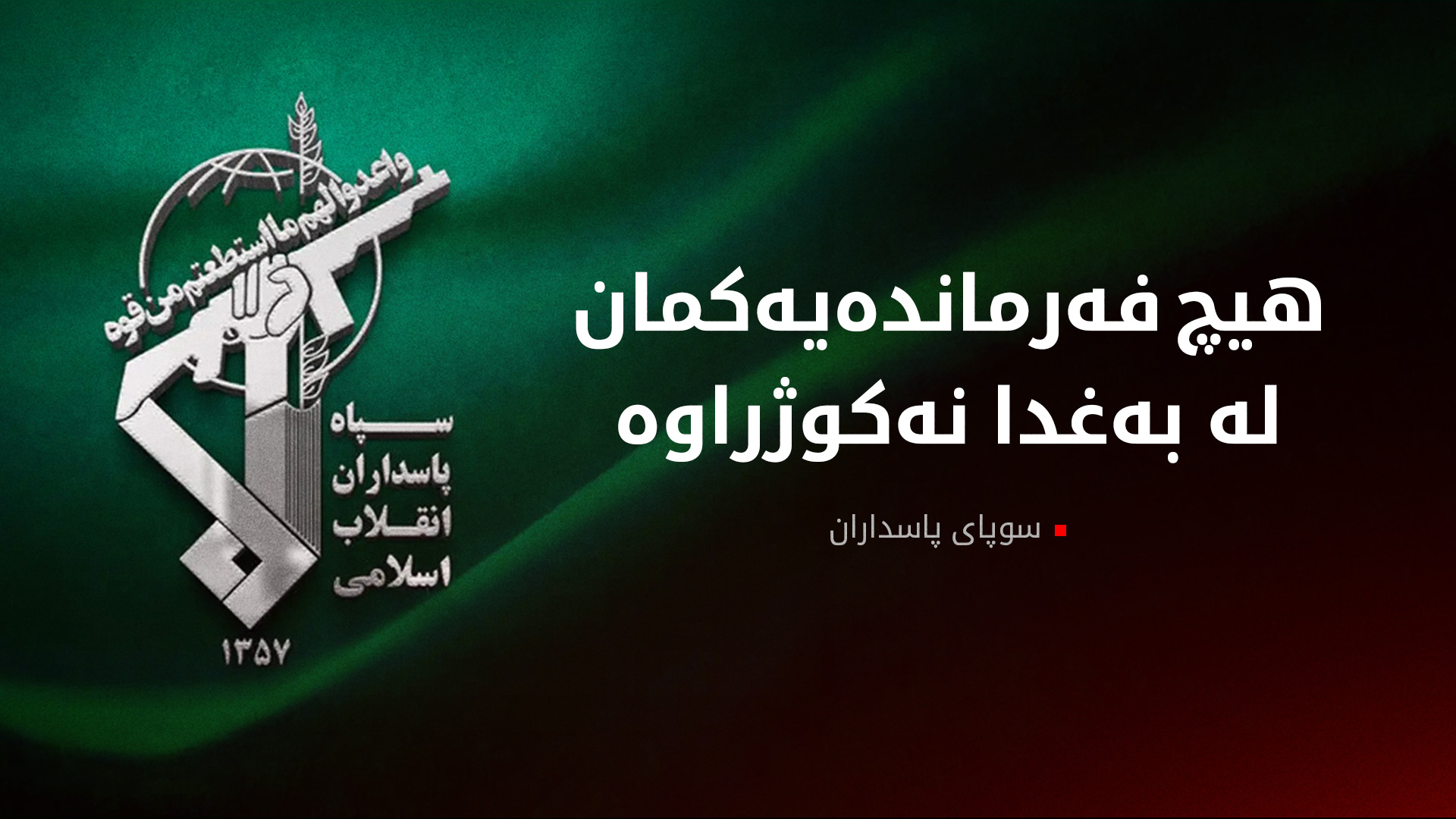 سوپای پاسداران بە ئامانجگرتنی فەرماندەکانی لە بەغدا ڕەت دەکاتەوە