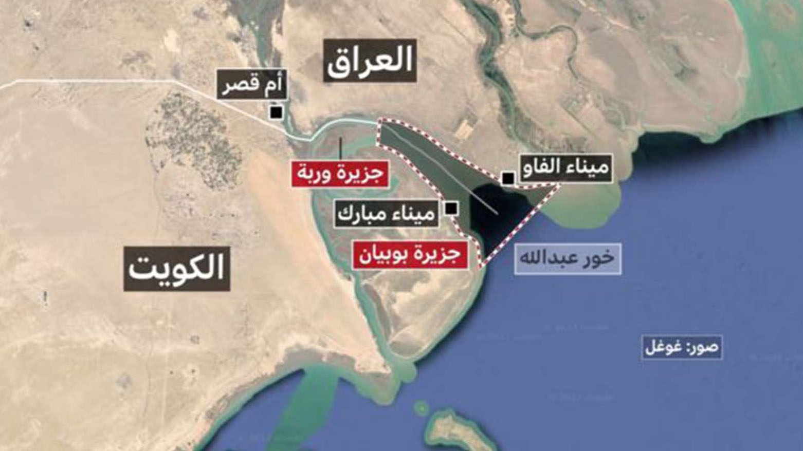 اتفاقية خور عبد الله مع الكويت وتداعياتها القانونية والسياسية