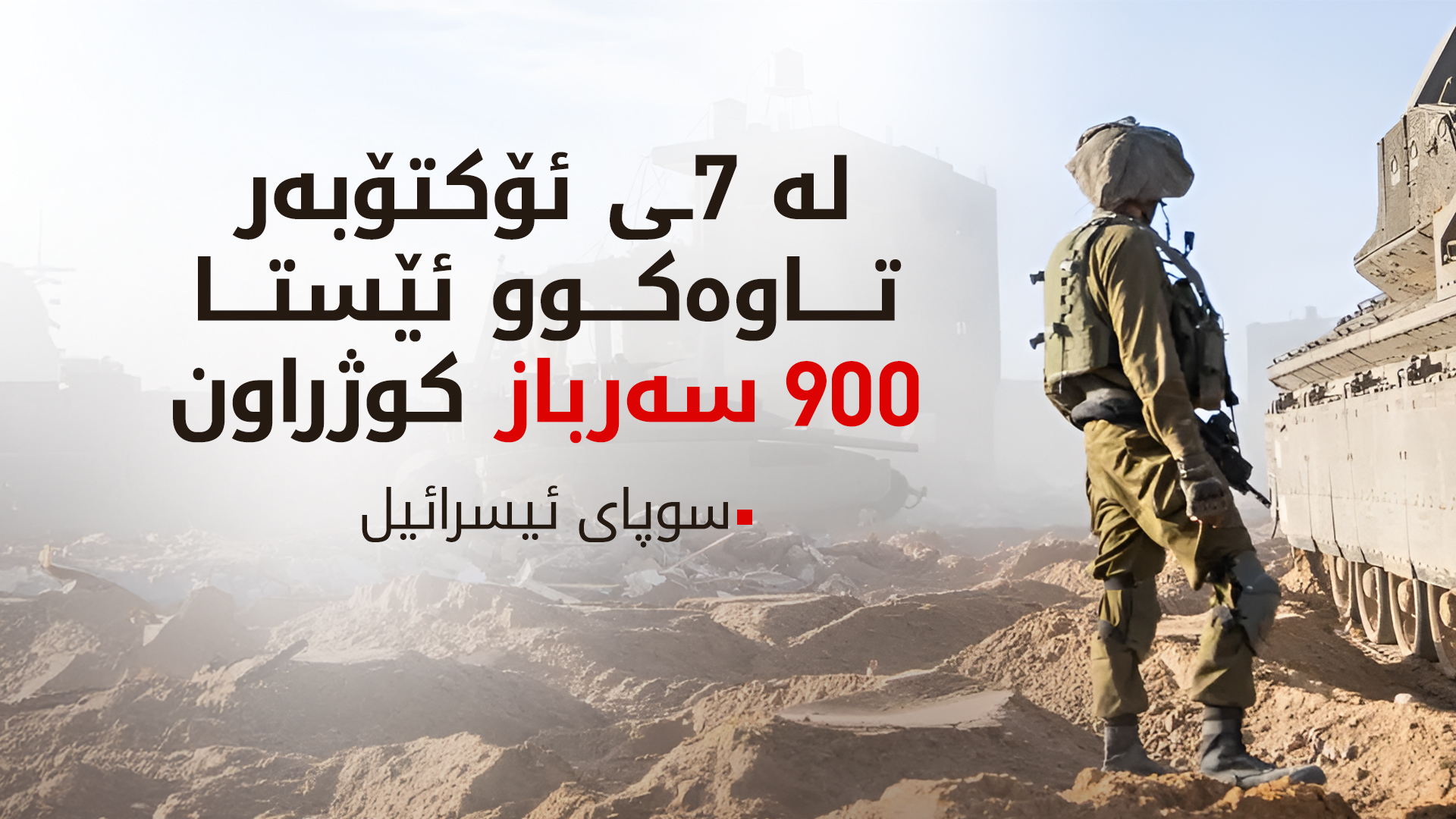 سوپای ئیسرائیل ژمارەی سەربازە کوژراوەکانی بڵاوکردەوە