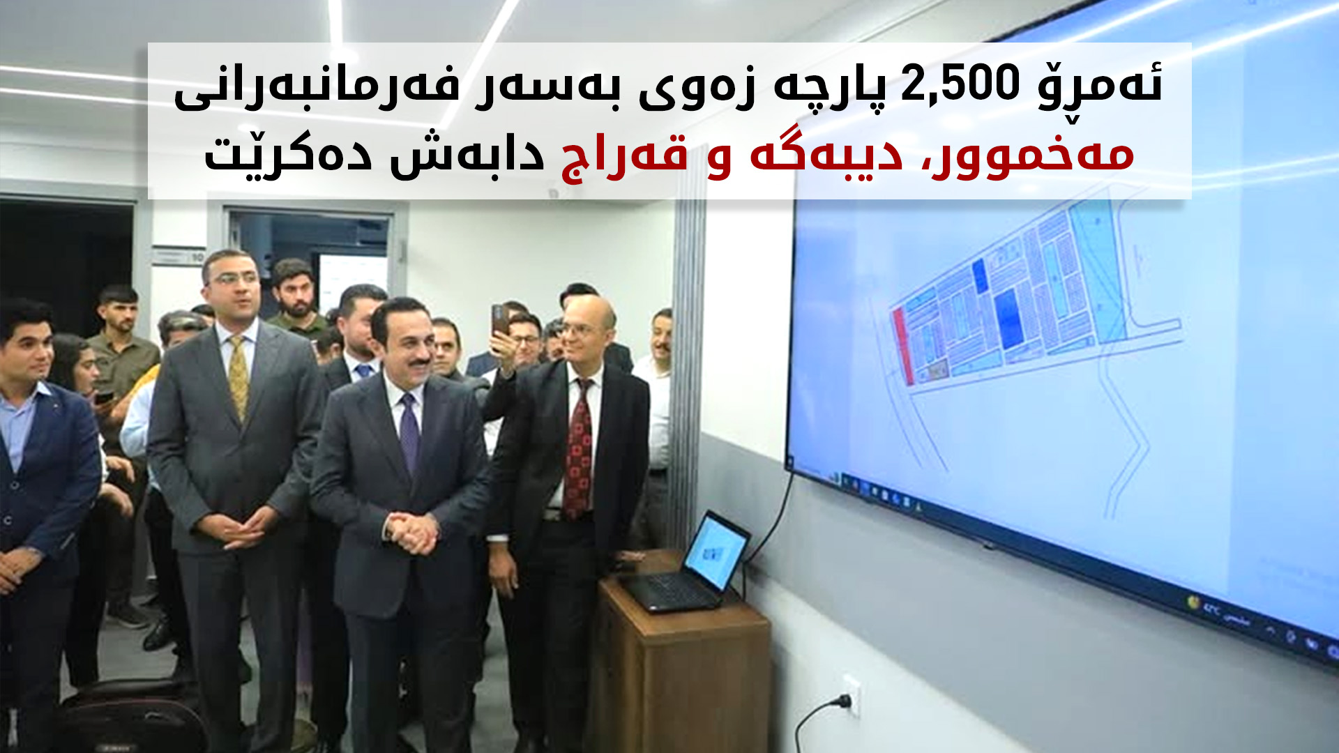 ئەمڕۆ زەوی بەسەر فەرمانبەرانى سنووری شارۆچکەی مەخموور دابەش دەکرێت