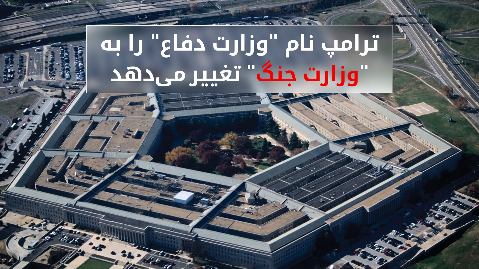 کاخ سفید در پی تغییر نام وزارت دفاع به «وزارت جنگ»
