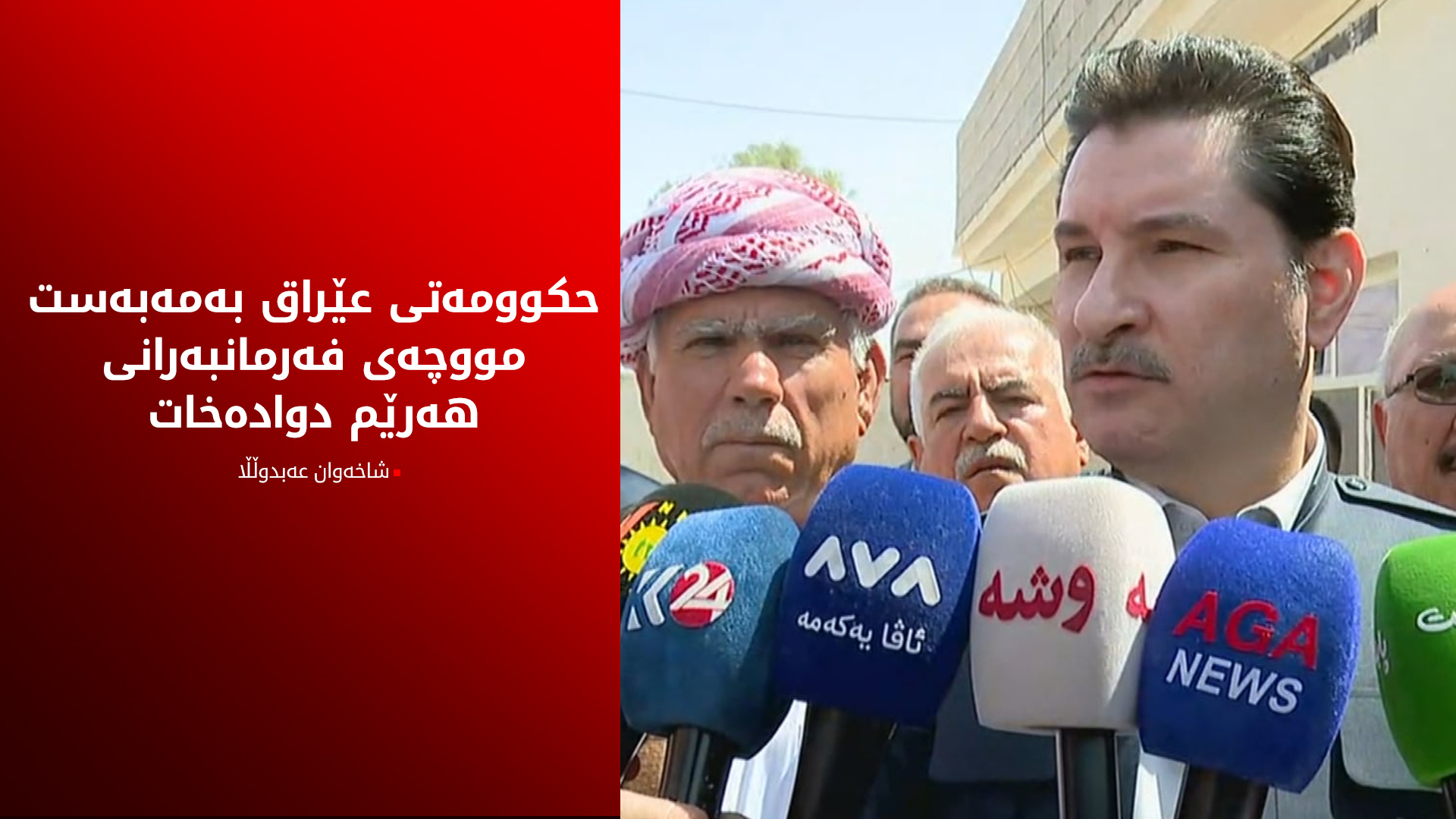 شاخەوان عەبدوڵڵا: حکوومەتی عێراق چێژ لە ئازاردانی فەرمانبەرانی هەرێمی کوردستان وەردەگرێت