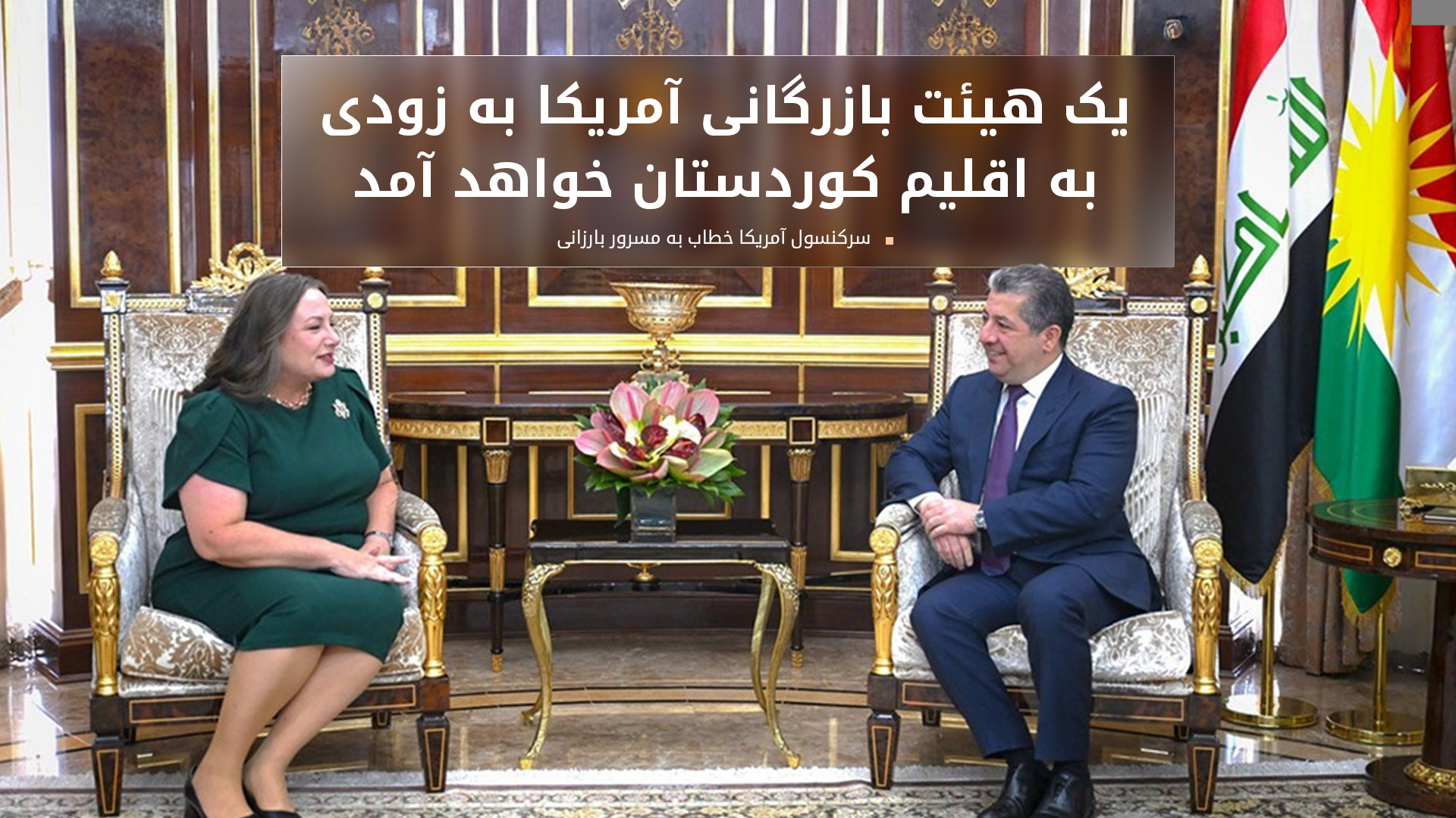 مسرور بارزانی، نخستوزیر اقلیم کوردستان و وندی گرین، کنسول آمریکا در اربیل