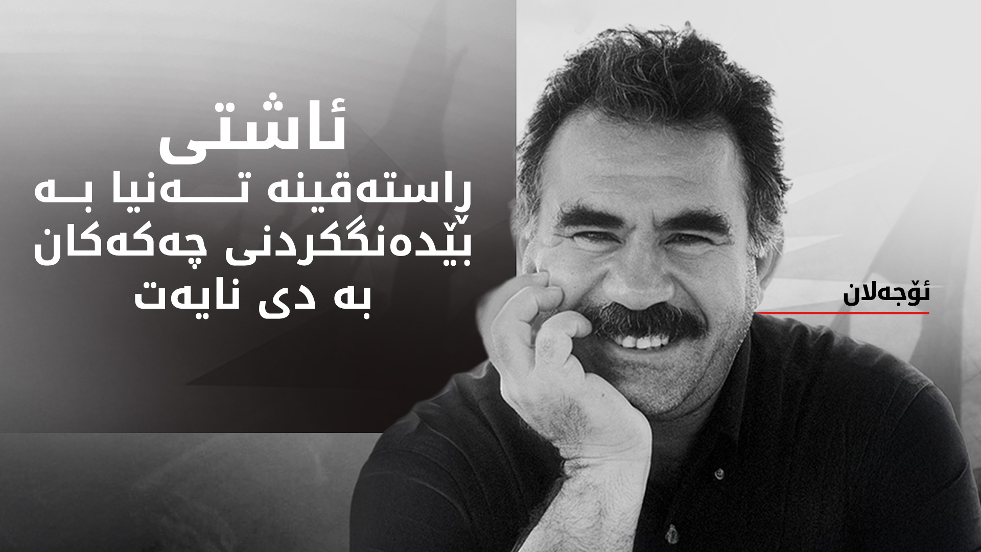 ئۆجەلان: بانگەوازەکەمان بۆ ئاشتی هەنگاوێکی سیاسیی نییە بەڵکو قۆناغێکی مێژووییە