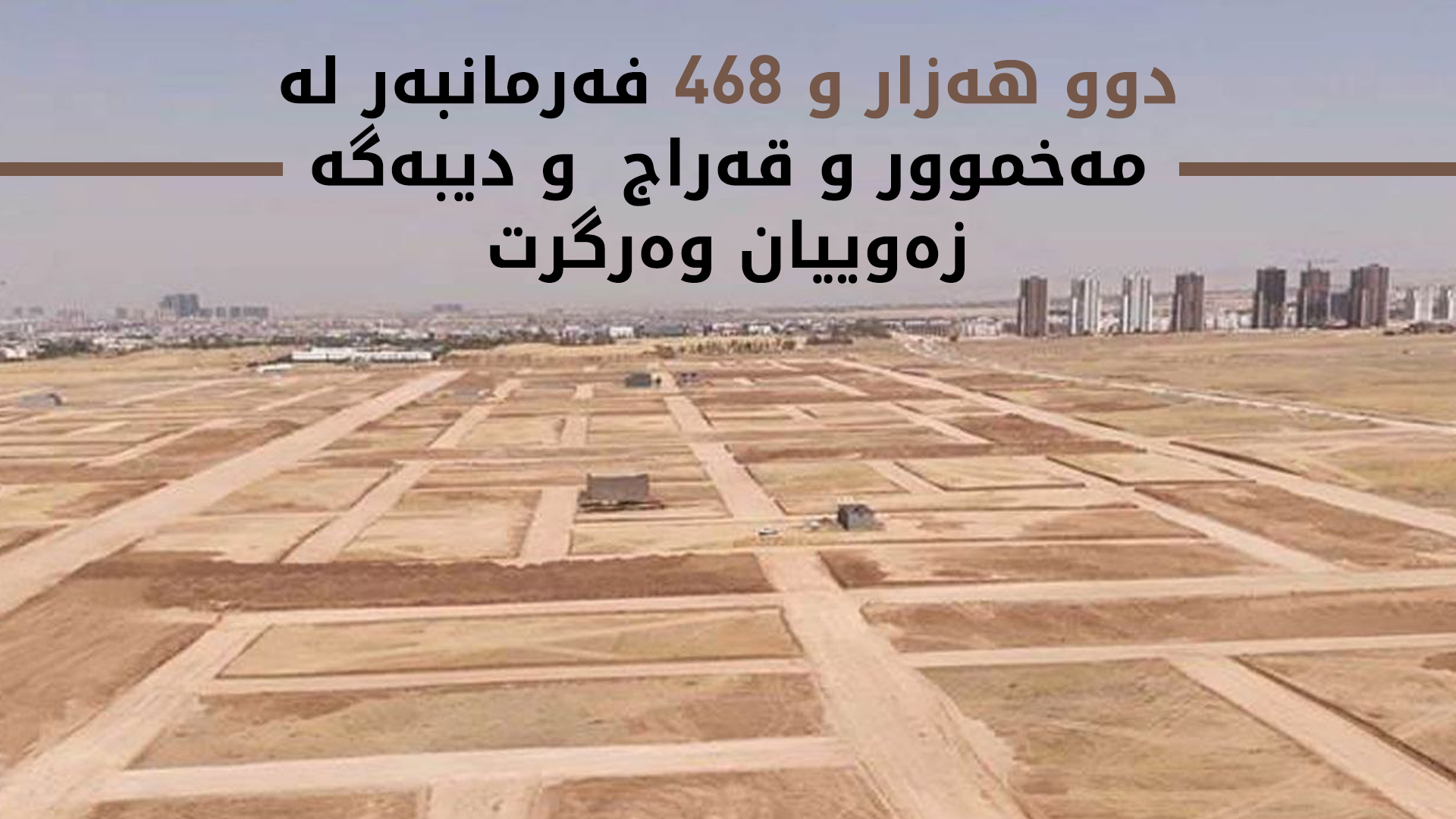 لیستی ناوی ئەو کەسانەی لە سنووری مەخموور زەوییان بۆ دەرچووە بڵاوکرایەوە