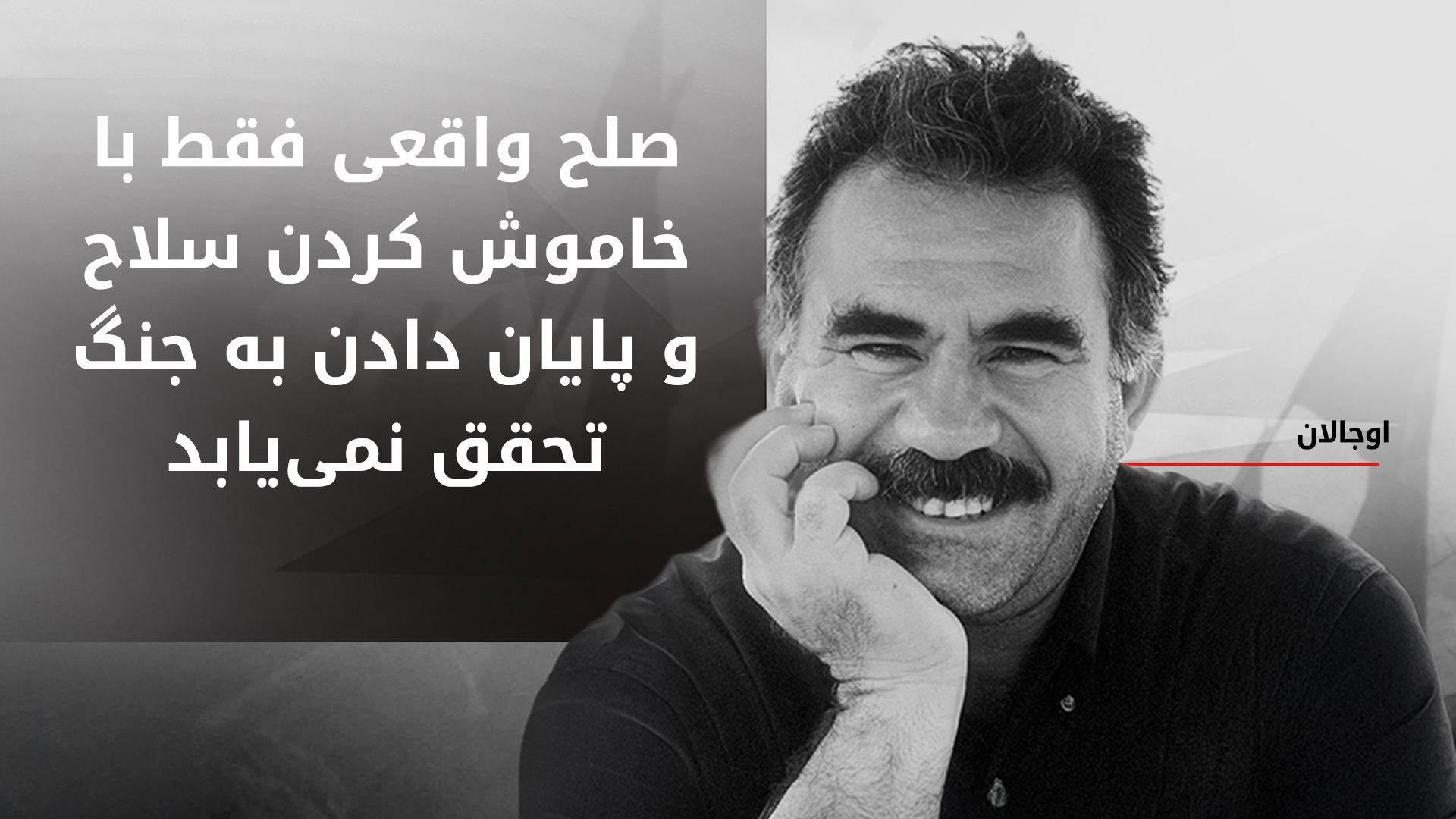 پیام عبدالله اوجالان به مناسب روز جهانی صلح