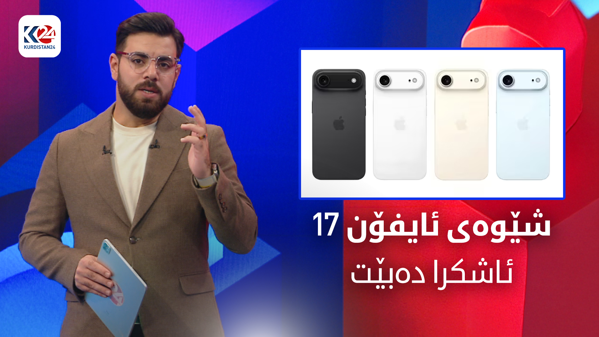 شێوە و تایبەتمەندییەکانی ئایفۆنە نوێیەکەی ئەپڵ