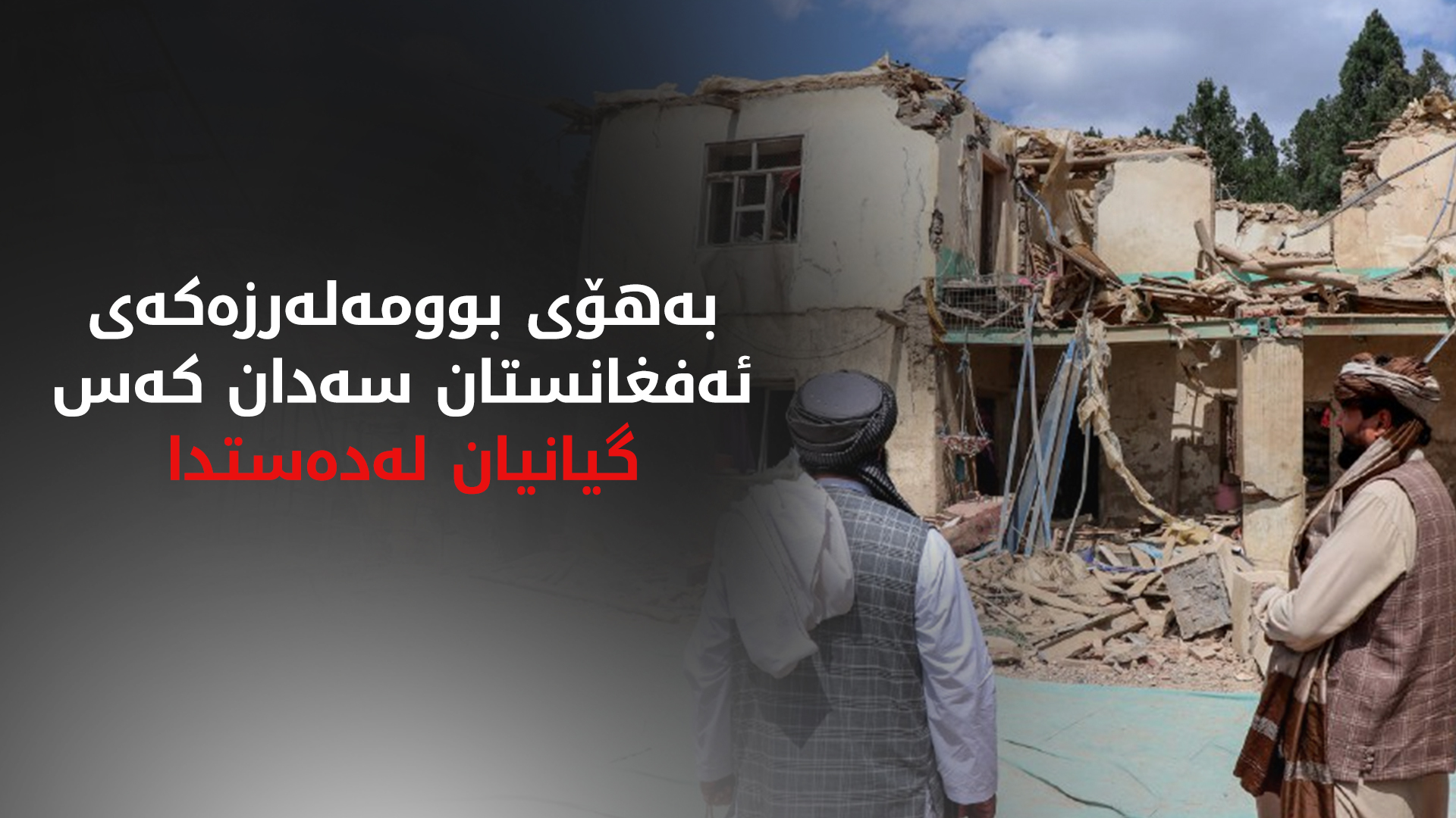 بوومەلەرزەیەک ئەفغانستانی هەژاند بەهۆیەوە 1500 کەس گیانیان لەدەستدا و برینداربوون