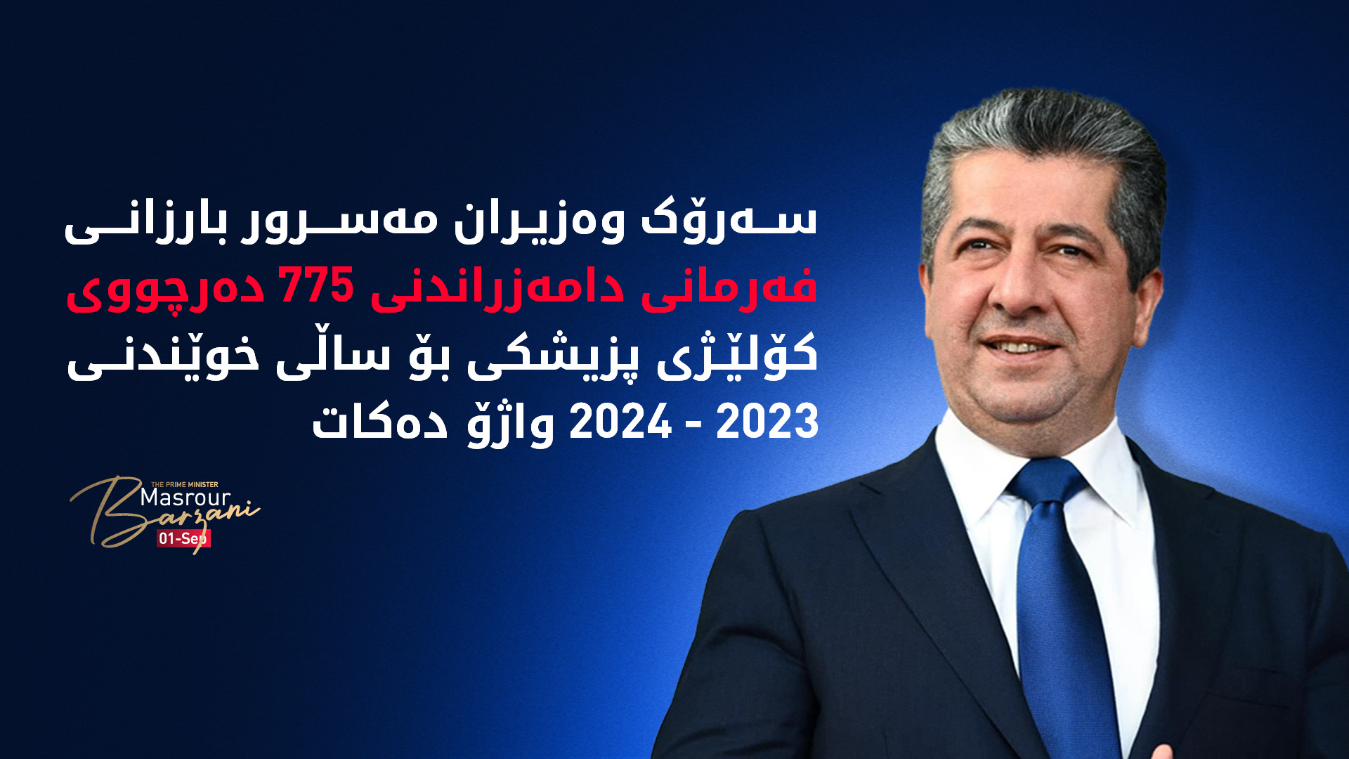 سەرۆک وەزیران مەسرور بارزانی