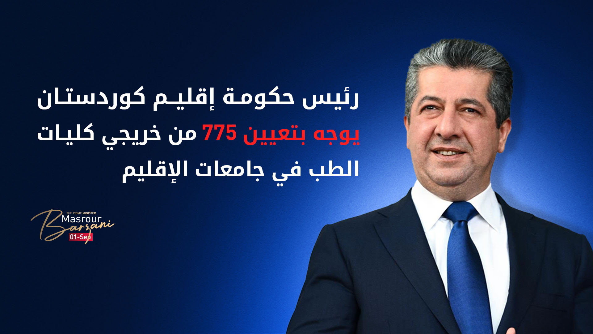 رئيس حكومة كوردستان يوجه بتعيين 775 من خريجي كليات الطب في جامعات الإقليم