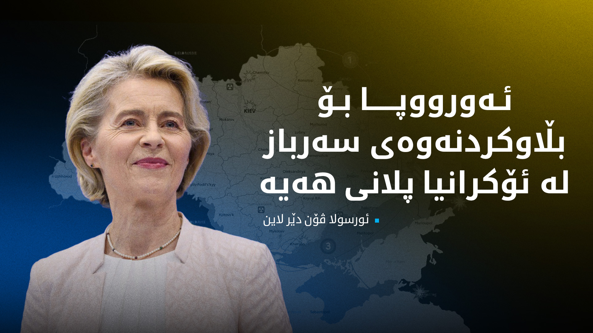 ئەورووپا پلانی ناردنی هێزی بۆ ئۆکرانیا هەیە