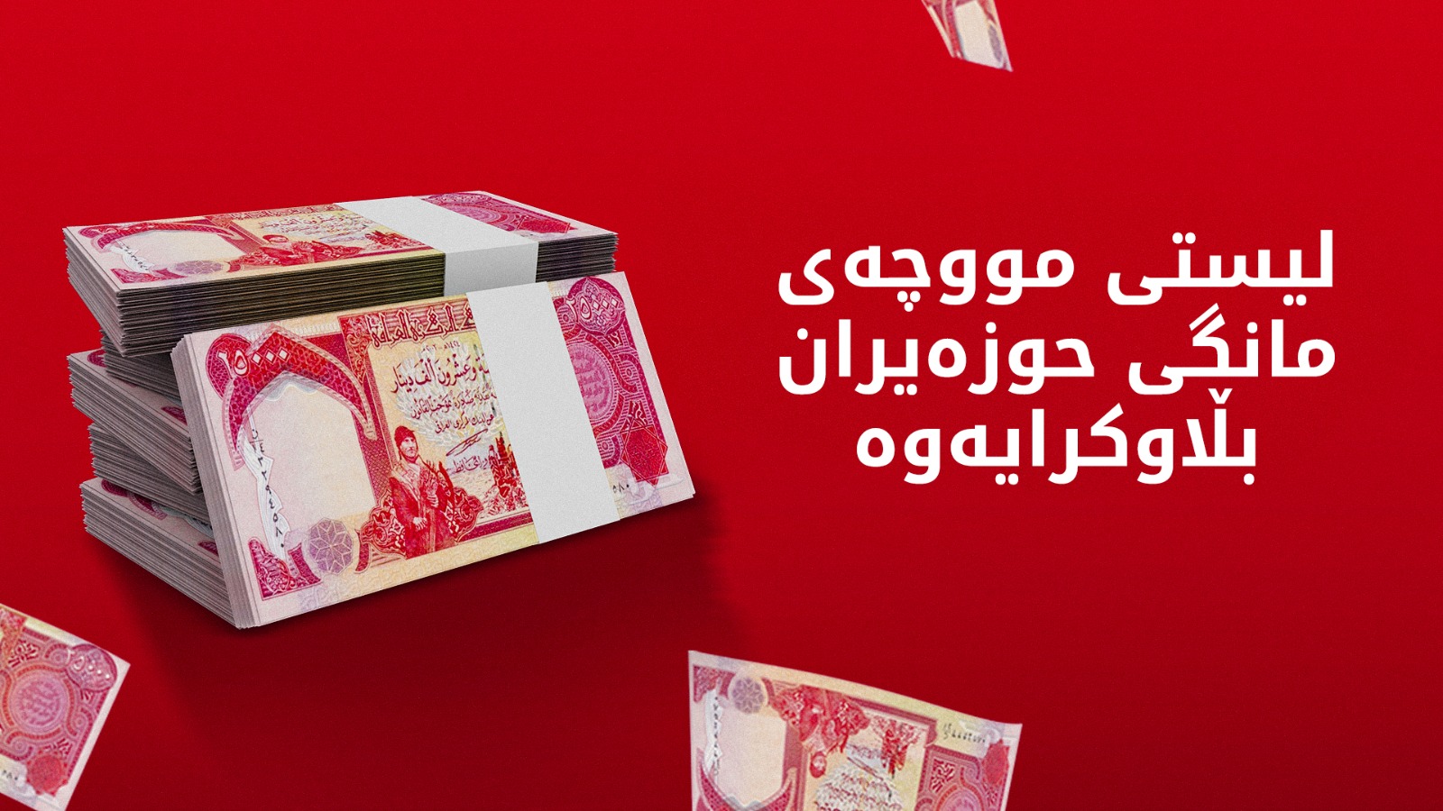 لیستی دابەشکردنی مووچە بڵاوکرایەوە; سێ ڕۆژ بەردەوام دەبێت