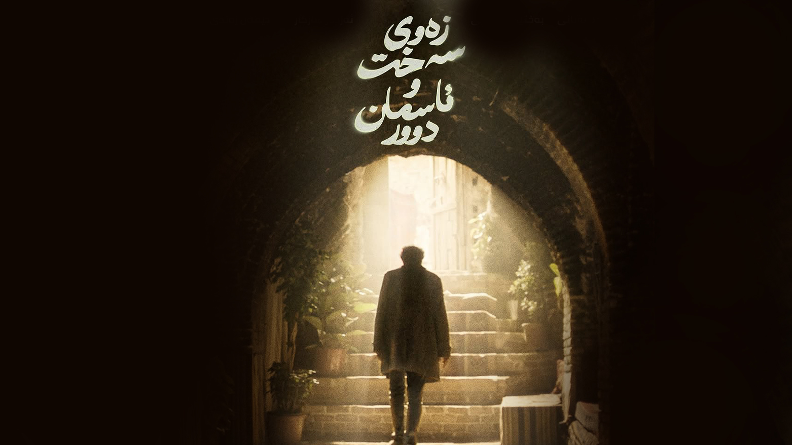 پۆستەری فیلمی "زەوی سەخت و ئاسمان دوور"