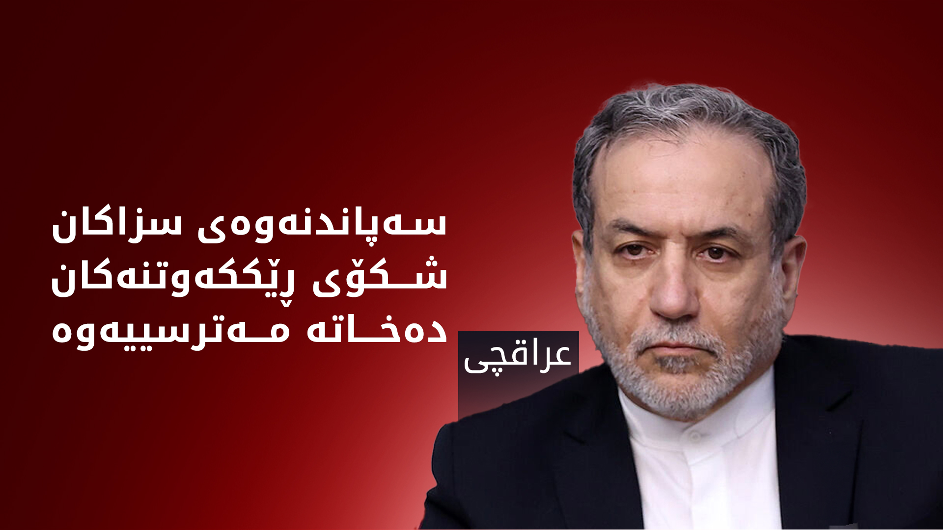 عراقچی: سەپاندنەوەی سزاکان نایاساییە و وێرانکاری بەدوای خۆی دەهێنێت