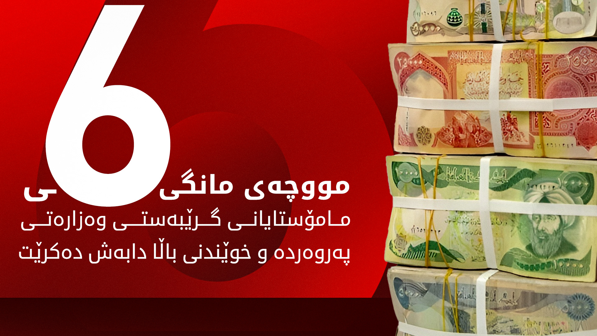 مووچه‌ی مانگی حوزەیرانی مامۆستایانی گرێبەستی وه‌زاره‌تی په‌روه‌رده‌ و خوێندنی باڵا دابه‌ش ده‌كرێت