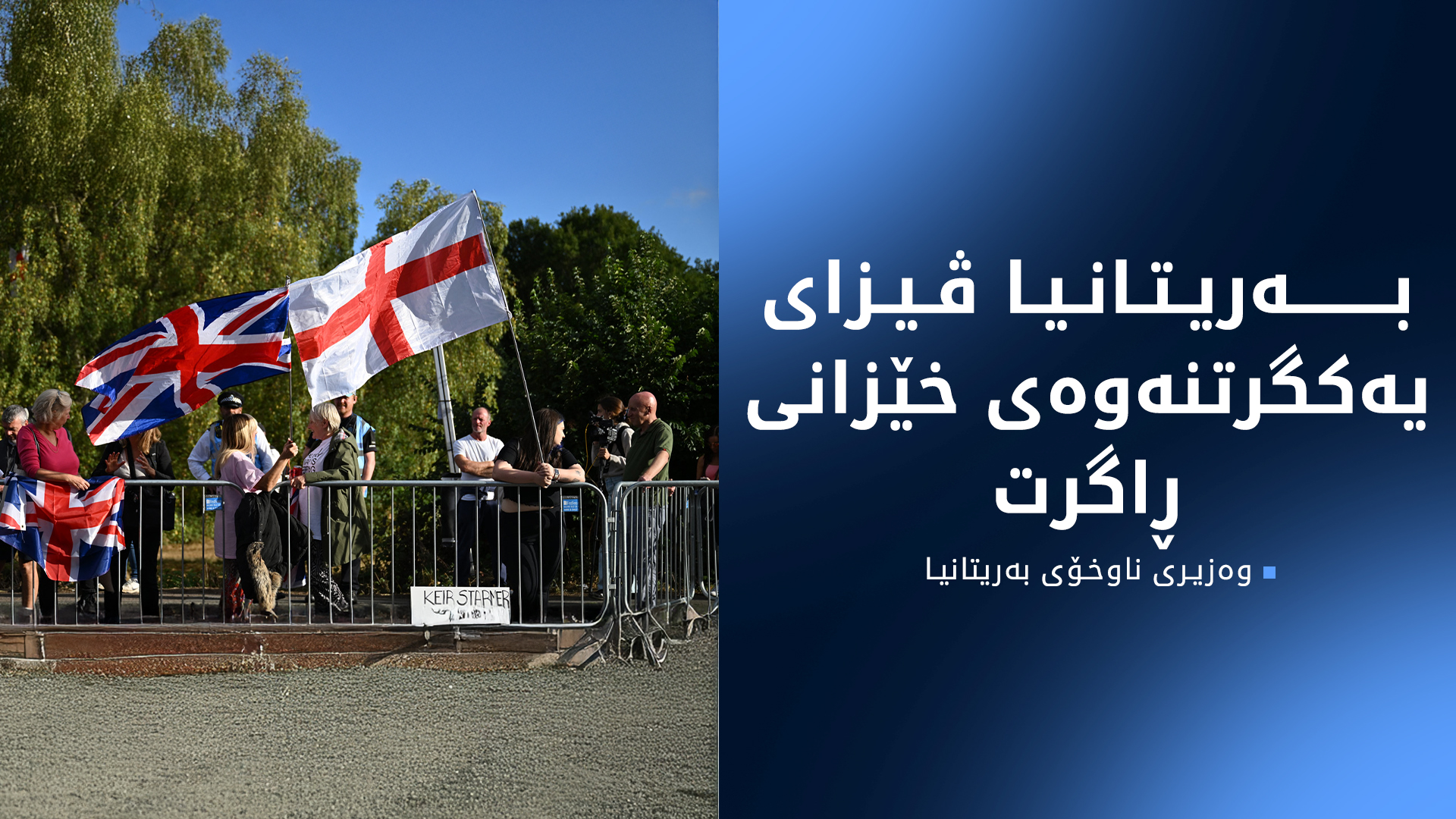 بەریتانیا ڕێکارەکان بەرانبەر پەنابەران توندتر دەکات