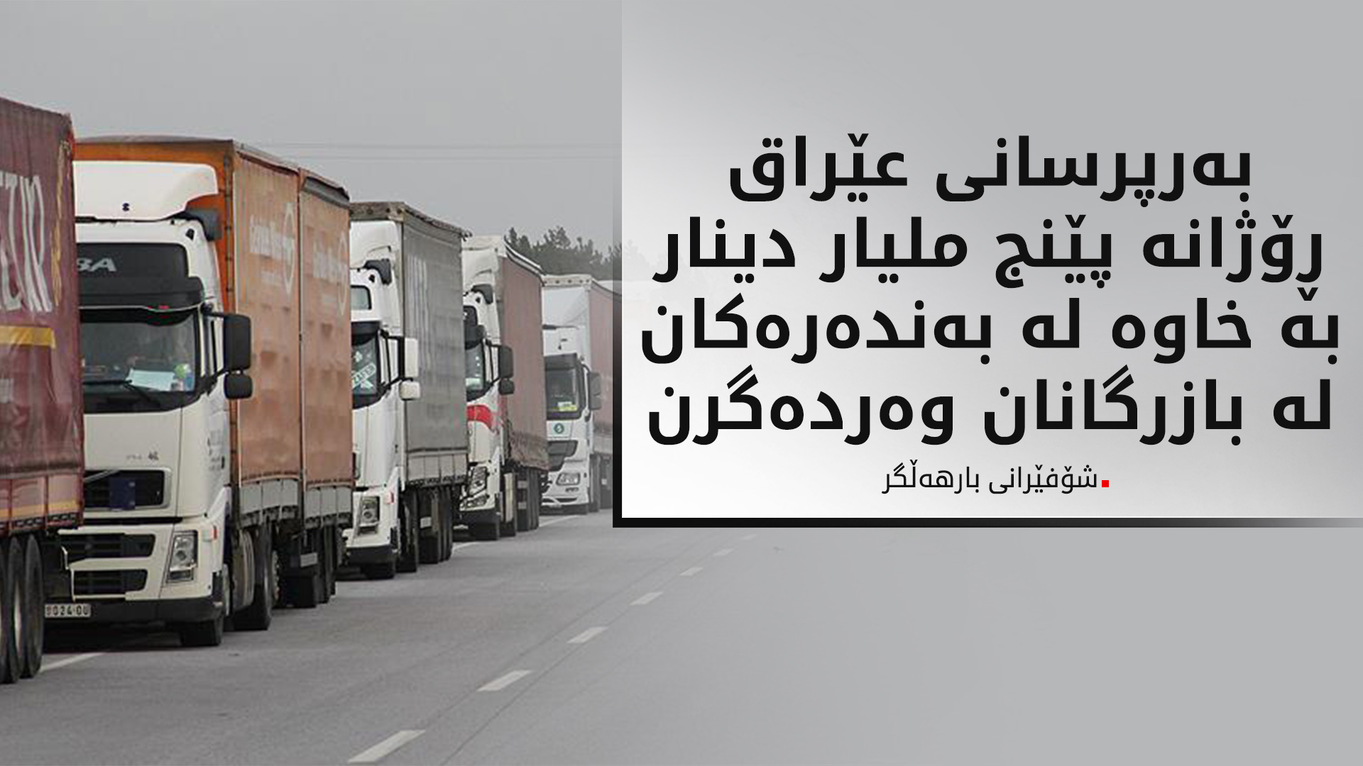 شۆفێرانی بارهه‌ڵگر: كۆمپانیاكانی به‌ڕێوه‌بردنی به‌نده‌ره‌كانی عێراق خاوه‌ بۆ به‌رپرسان وه‌رده‌گرن