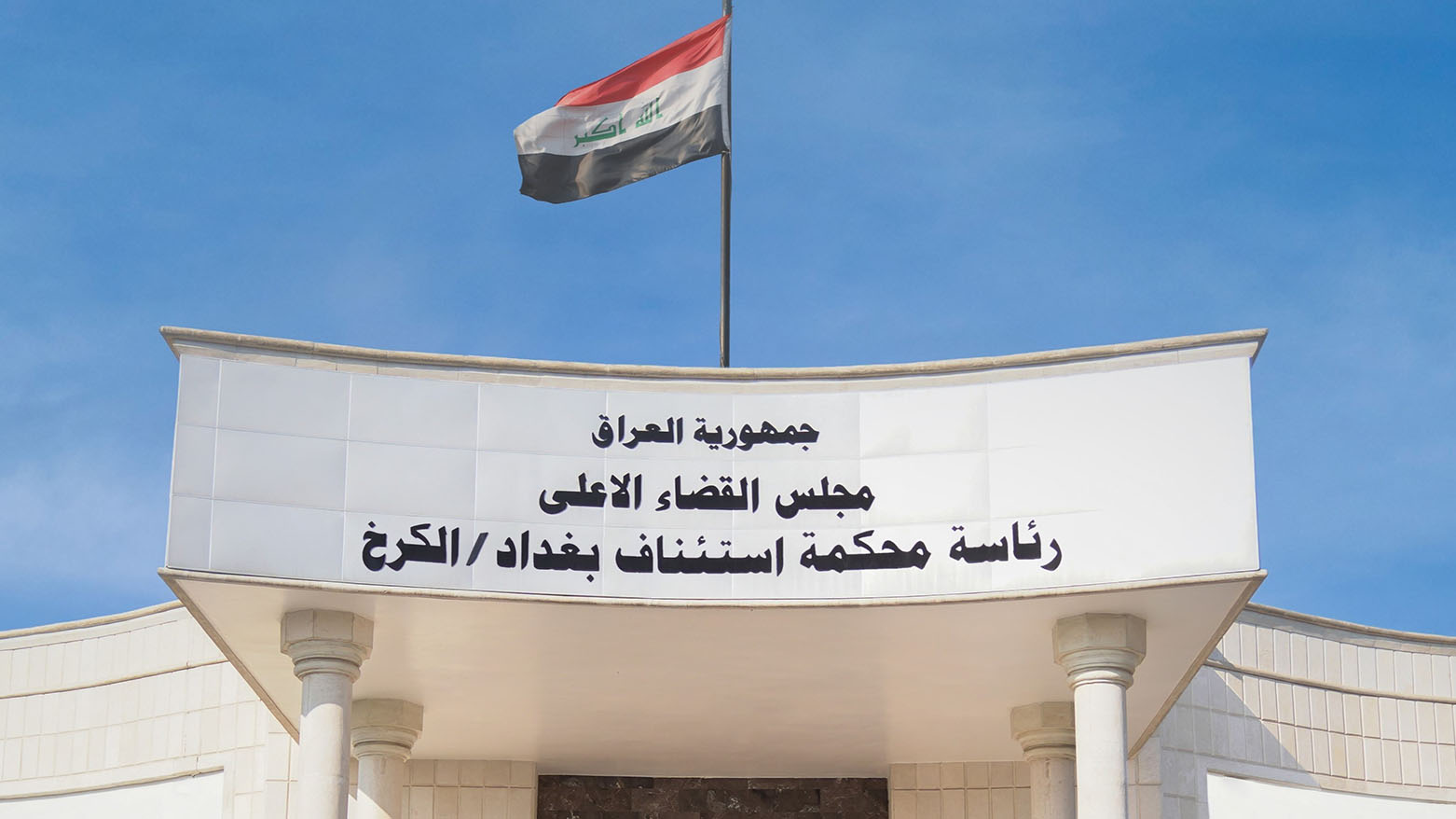 مجلس القضاء الأعلى يصدر حكما بالحبس الشديد بحق مدان بالترويج لأفكار البعث المحظور