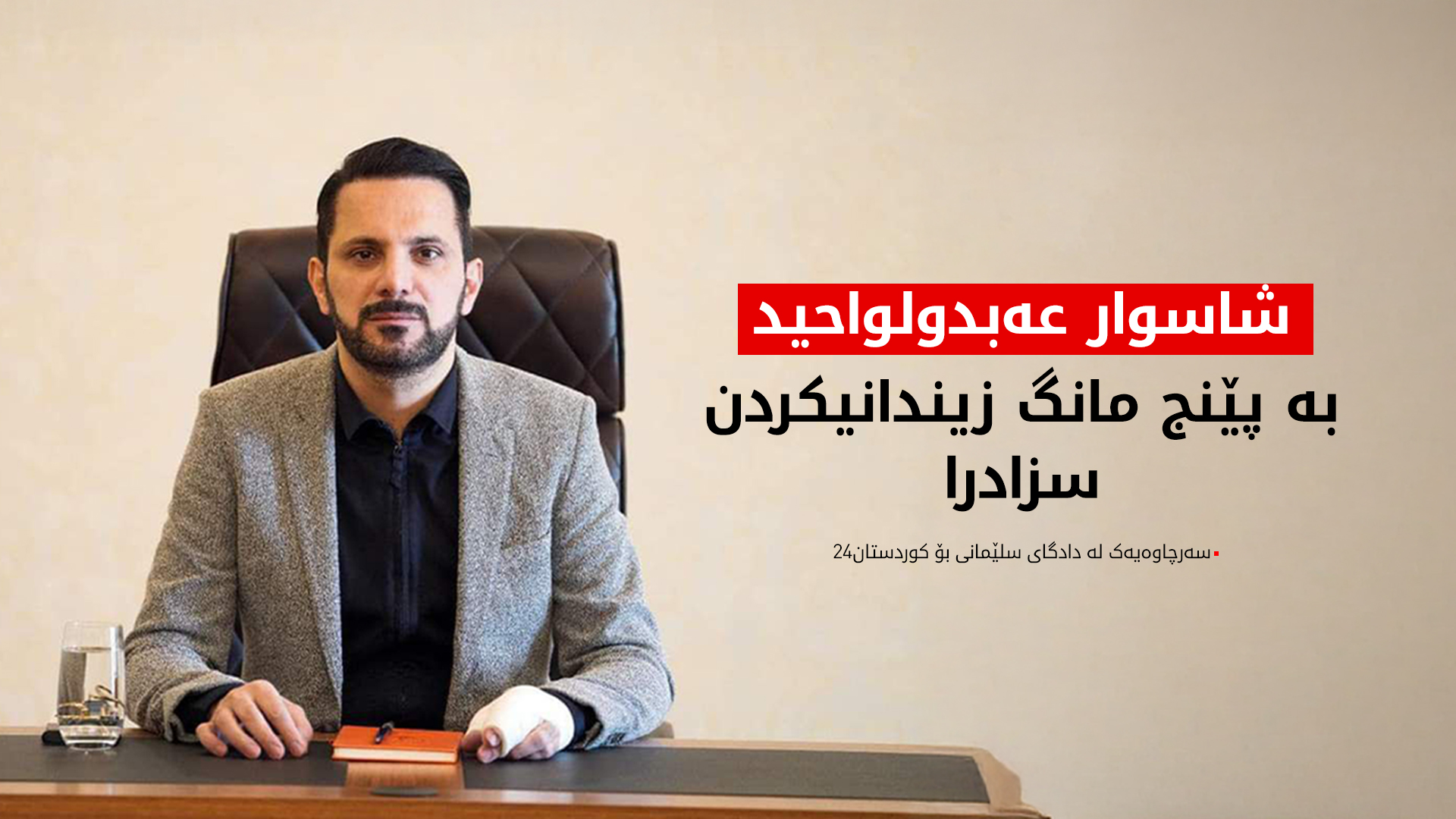 شاسوار عەبدولواحید سزای پێنج مانگ زیندانی بۆ دەرکرا