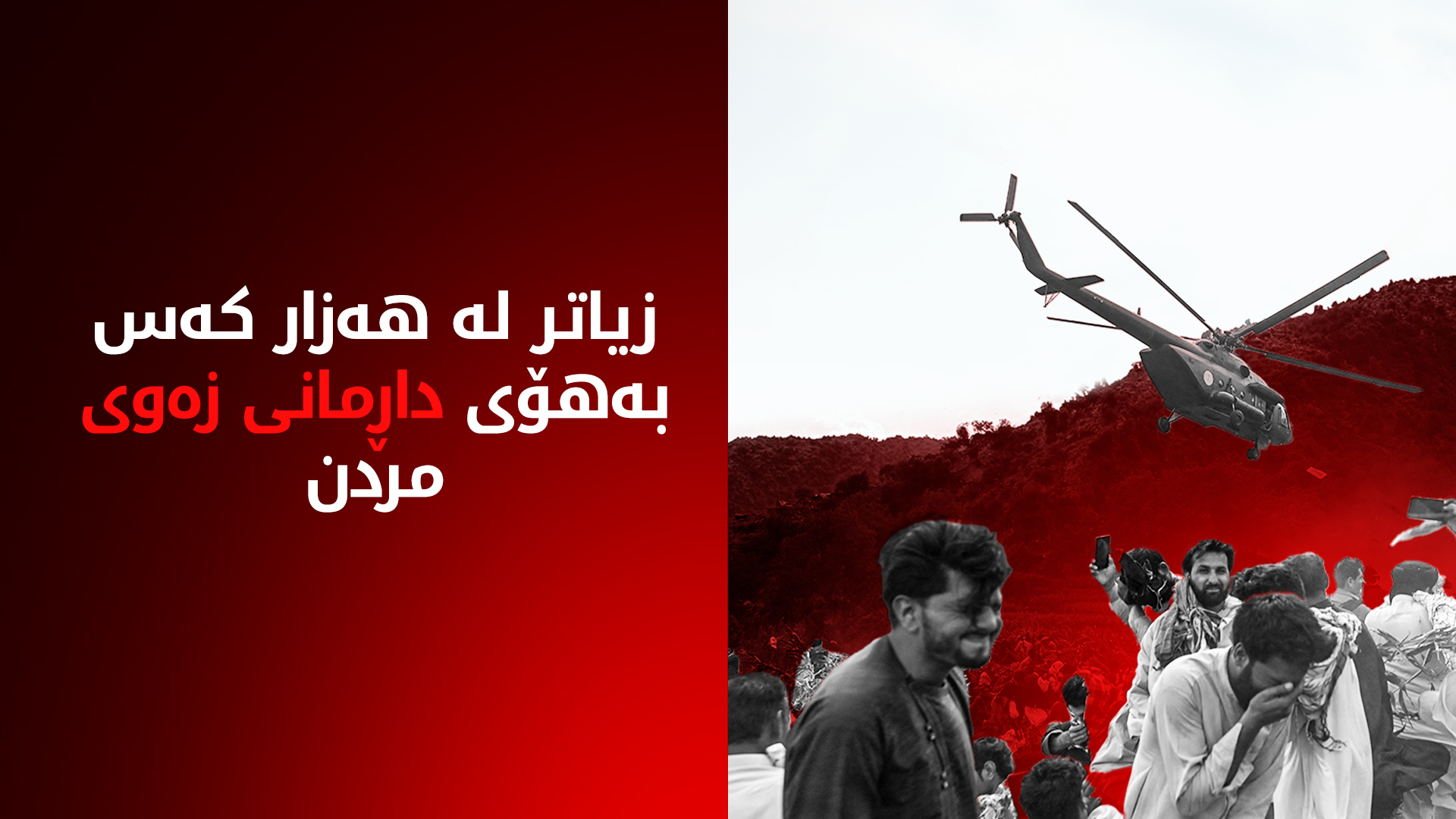 زیاتر لە هەزار کەس بەهۆی داڕمانی زەوی مردن