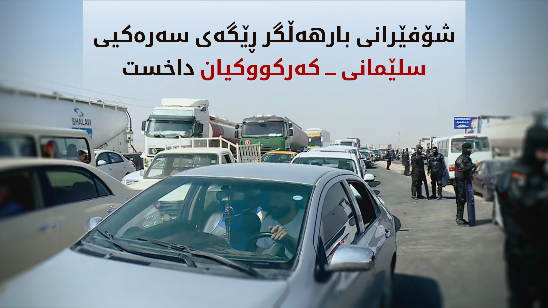 شۆفێرانی بارهەڵگر ڕێگەی سەرەکیی سلێمانی – کەرکووکیان داخست