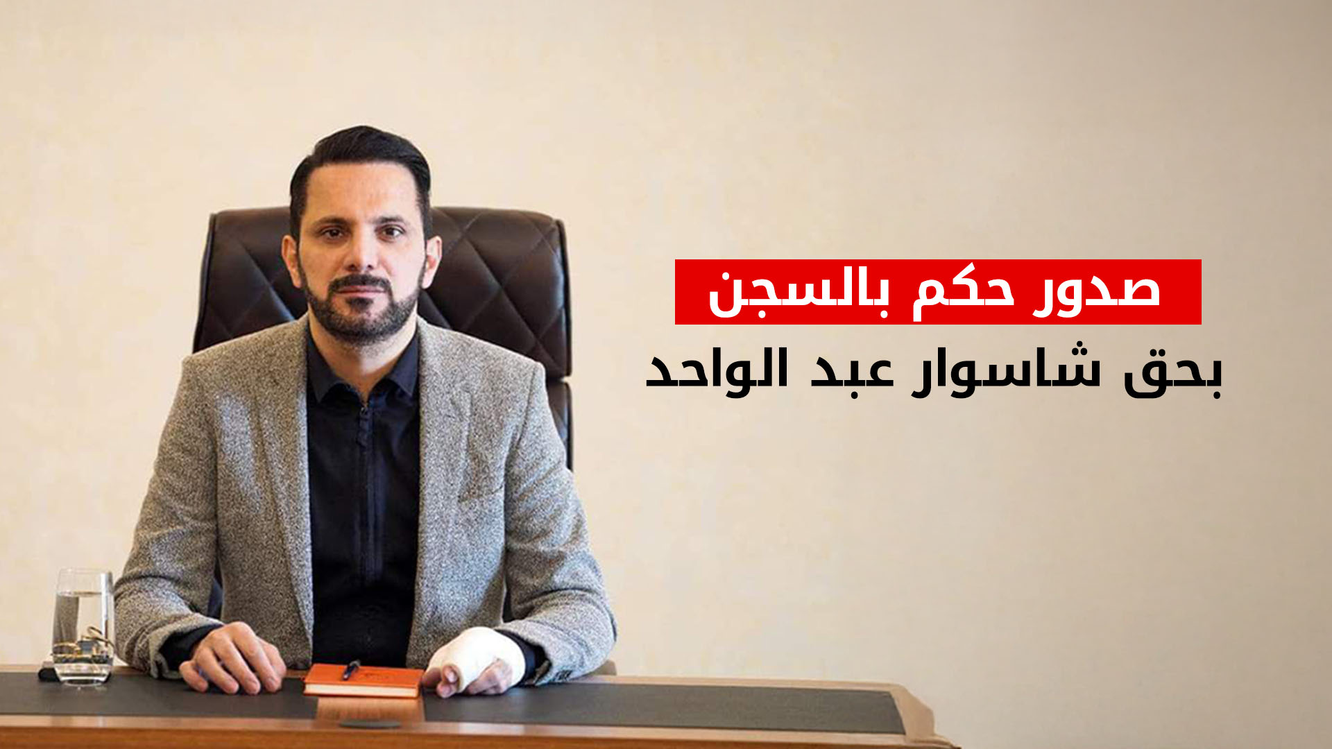 حكم بالحبس 5 أشهر بحق شاسوار عبدالواحد