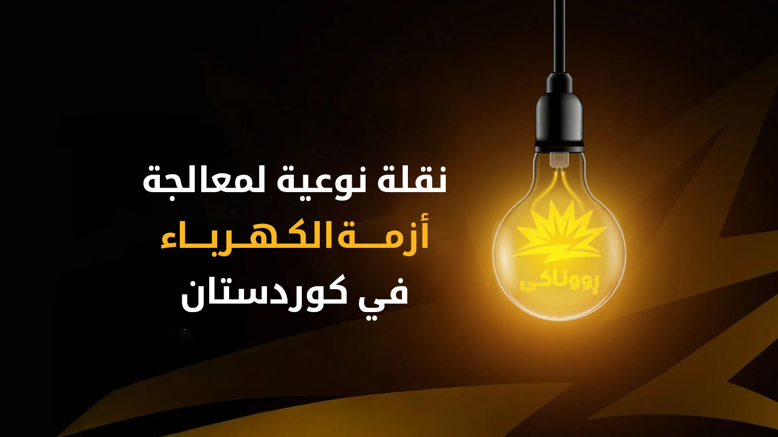 مشروع "روناكي".. نقلة نوعية في معالجة أزمة الكهرباء بإقليم كوردستان