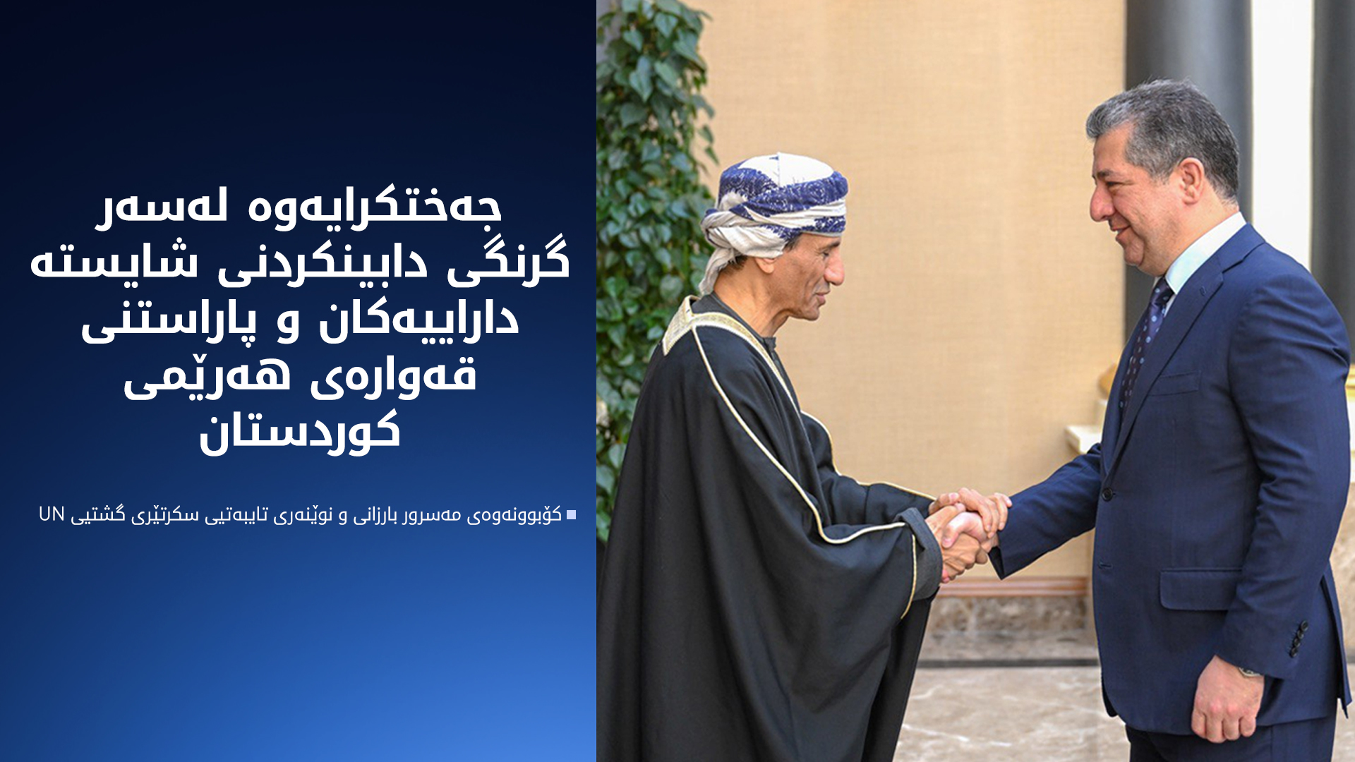 مەسرور بارزانی و محەممەد حەسسان جەخت لە دابینکردنی ماف و شایستە داراییەکانی خەڵکی کوردستان دەکەنەوە