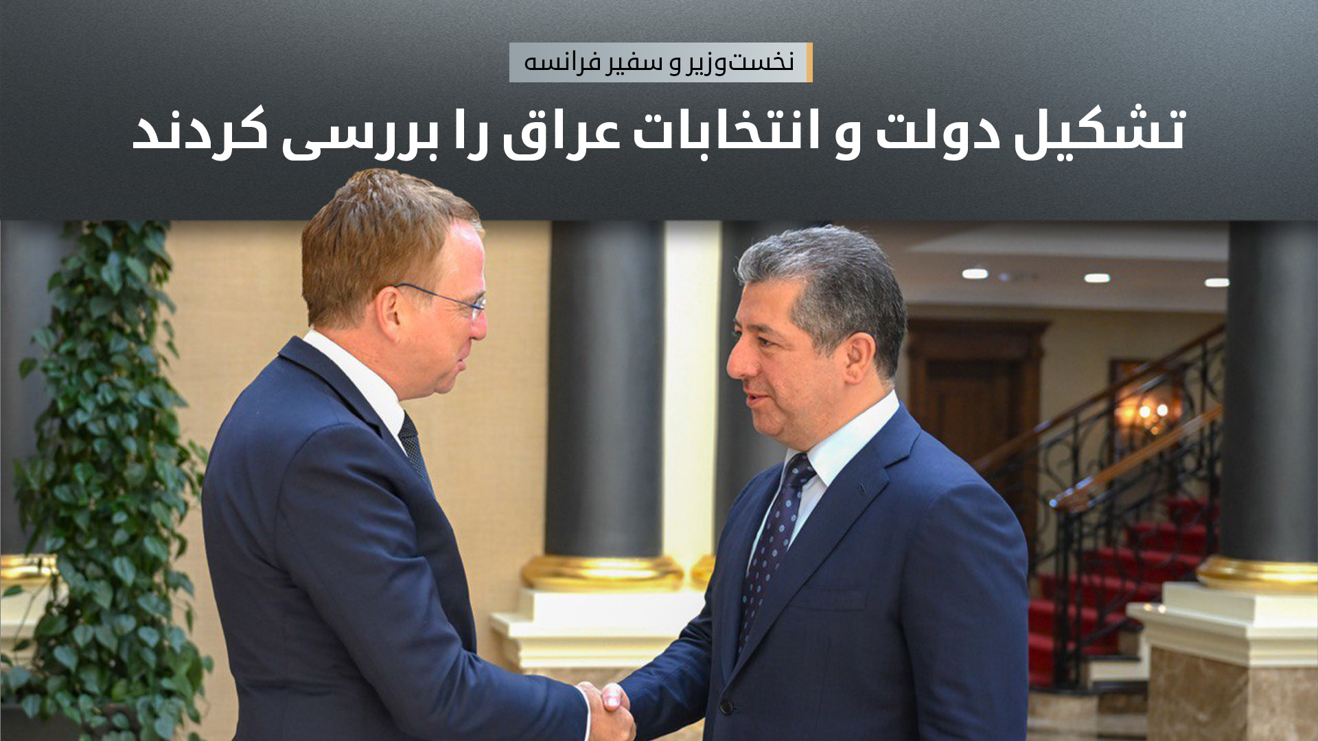 مسرور بارزانی: سهم بودجه و حقوق مالی اقلیم کوردستان باید بدون مانع ارسال شود