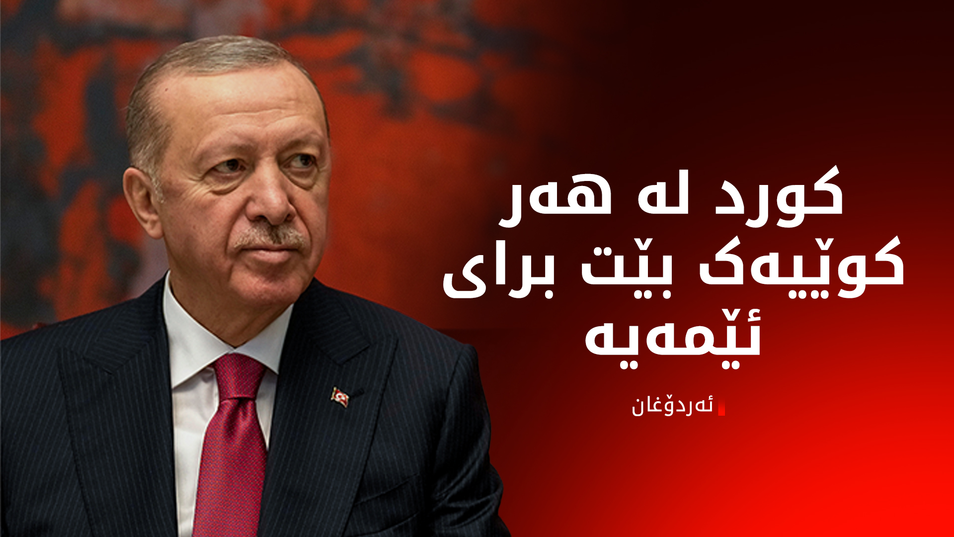 ئەردۆغان: سووریا بە تەنیا جێناهێڵین