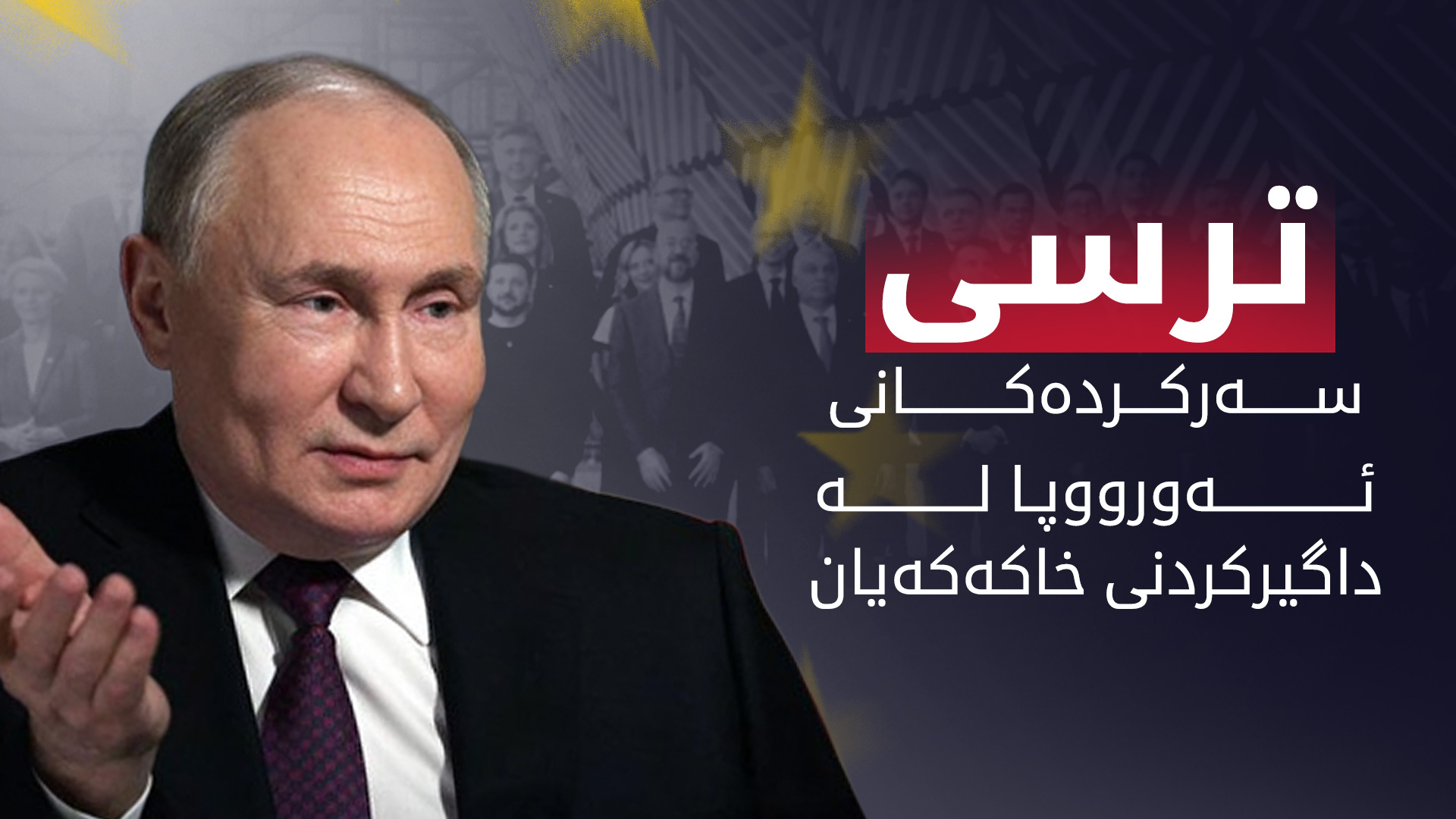 پوتن: هەرگیز بیرم لە داگیرکردنی ئەورووپا نەکردووەتەوە