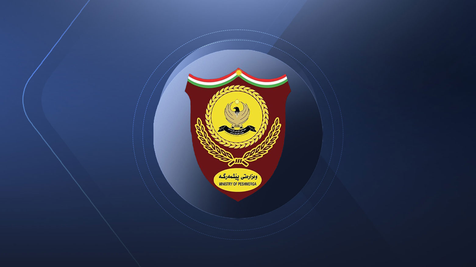 وزارة البيشمركة تصدر بياناً بشأن حادثة الكلية العسكرية في قەلاچۆلان
