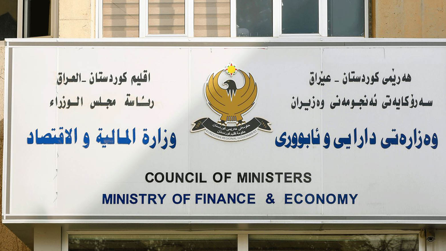 ڕوونکردنەوەیەک لە وەزارەتی دارایی و ئابوورییەوە