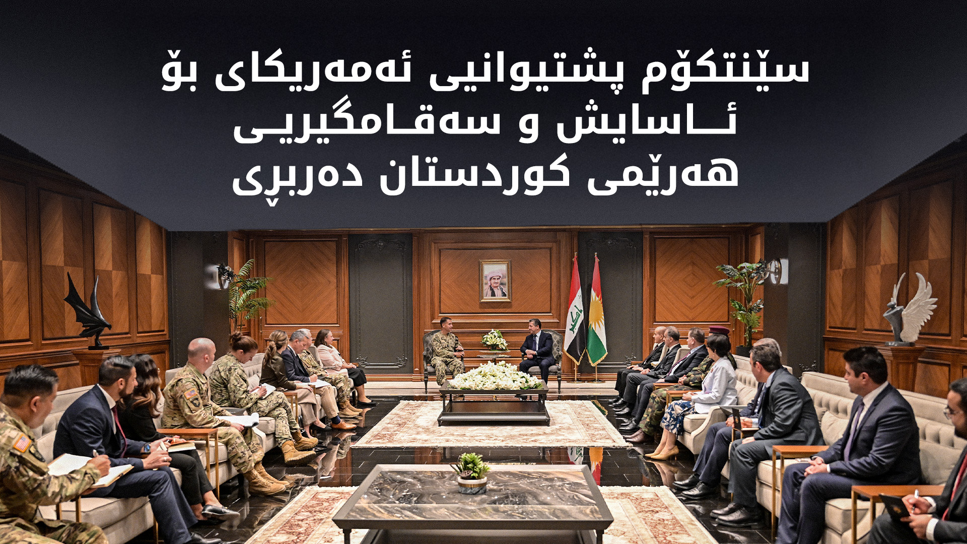مەسرور بارزانی سەرۆکی حکوومەتی هەرێمی کوردستان و براد کووپەر فەرماندەی نوێی فەرماندەیی ناوەندیی ئەمەریکا