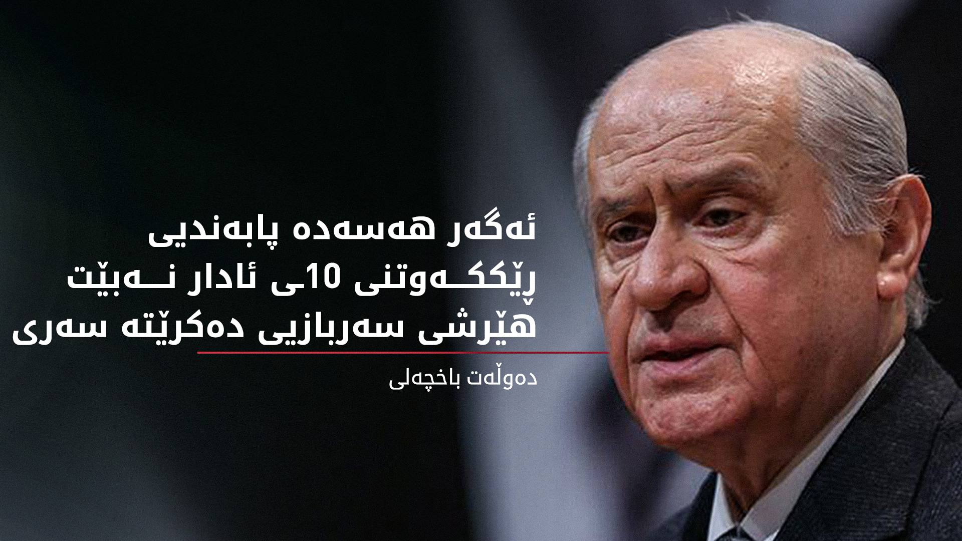 باخچەلی: هیچ کەسێک ناتوانێت پەیوەندی نێوان کورد و تورک تێکبدات