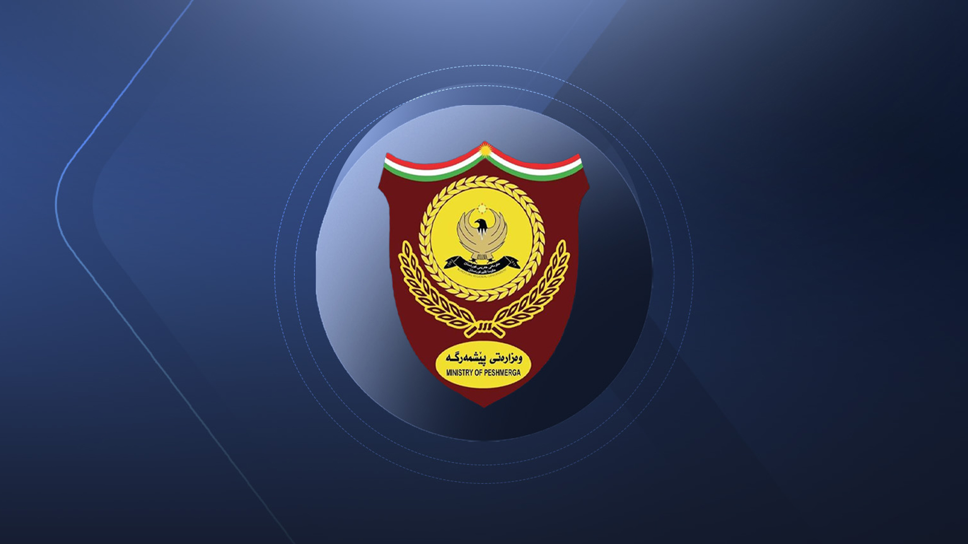 نشان وزارت امور پیشمرگ